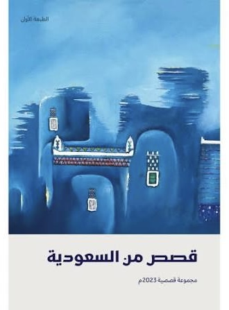 قصص من السعودية