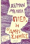 Πιερ, ή οι αμφιση...