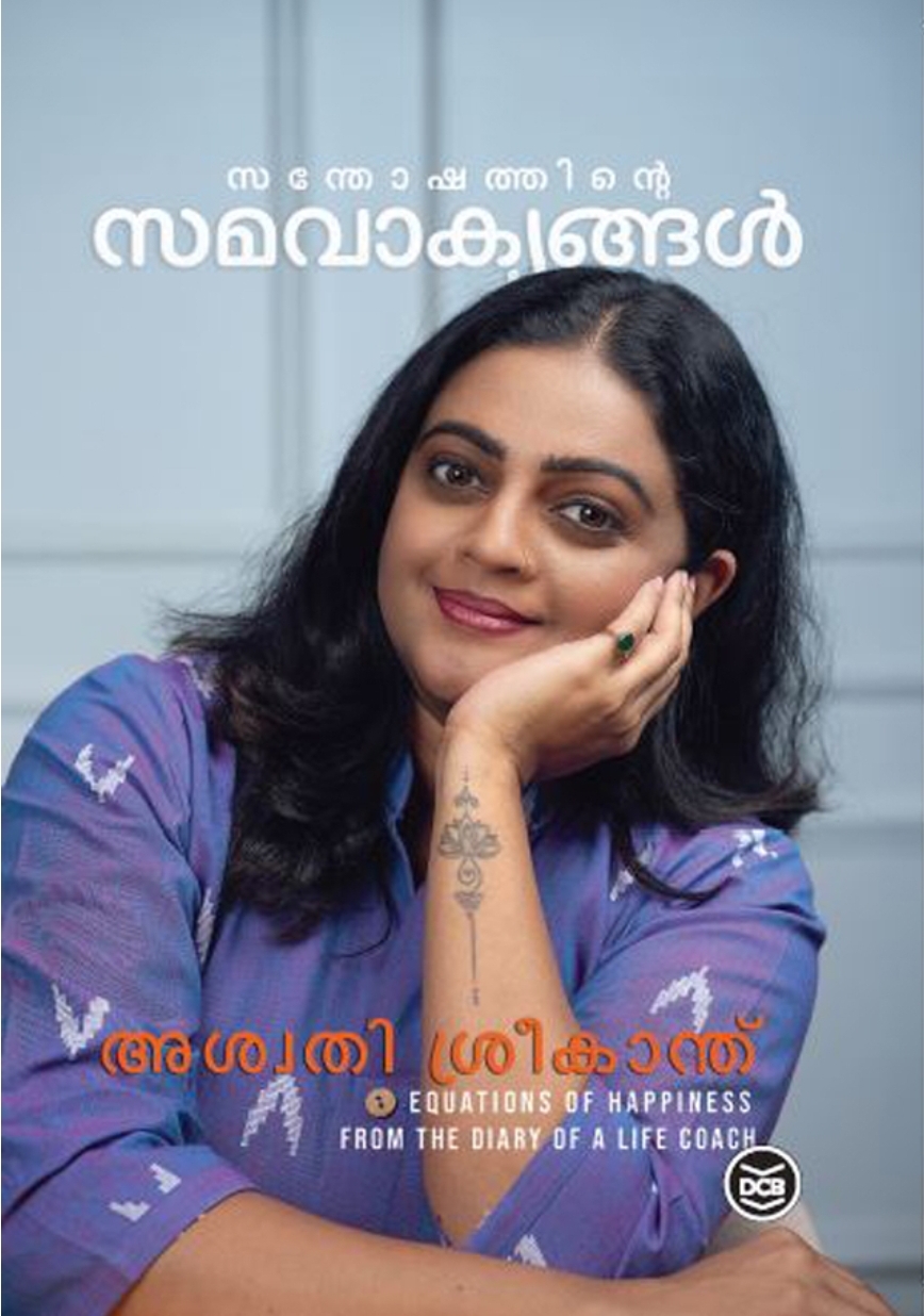 സന്തോഷത്തിൻ്റെ സമവാക്യങ്ങൾ [SANTHOSHATHINTE SAMAVAKYANGAL]