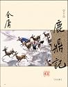 鹿鼎记