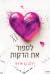 לספור את הדקות
