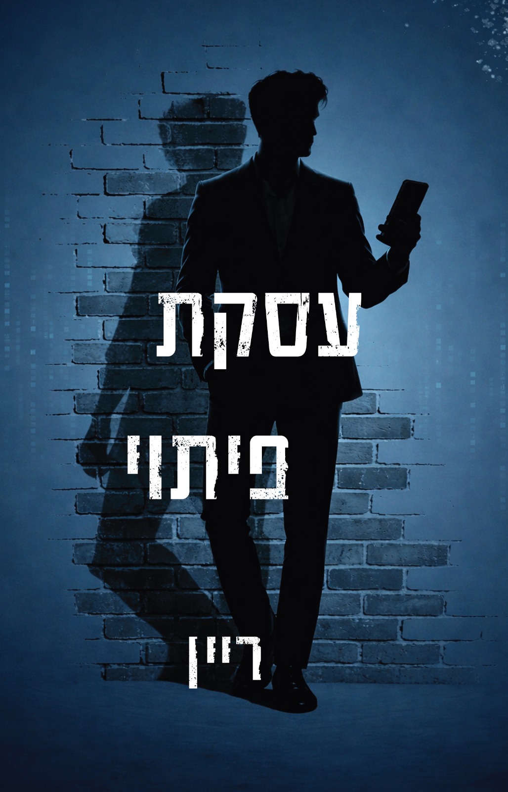 עסקת פיתוי (Paperback)