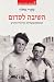 השיבה לסדום: הומוסקסואליות והיהודי החדש