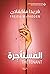 المستأجرة by Freida McFadden المستأجرة by Freida McFadden