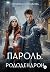 Пароль: рододендрон