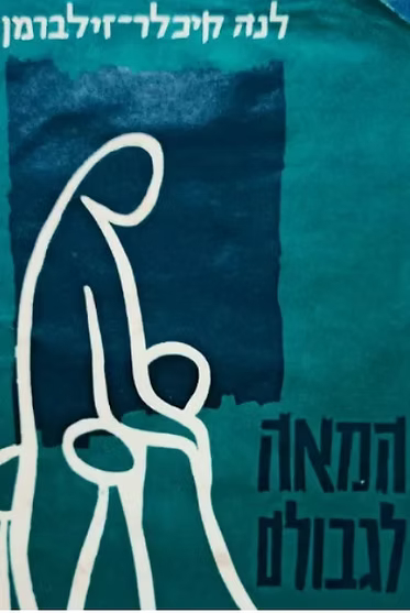 המאה לגבולם (Hardcover)