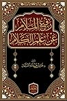 رفع الملام عن علم...