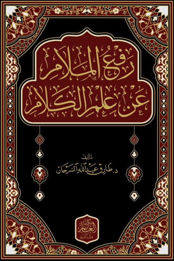 رفع الملام عن علم الكلام (Hardcover)