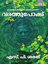 വരത്തുപോക്ക് | Va...