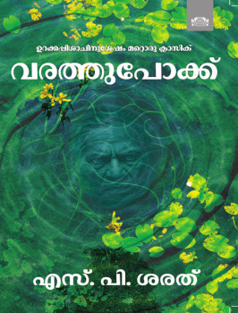 വരത്തുപോക്ക് | Varathupokku