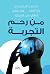 ‫من رحم التجربة‬ by مجموعة من المؤلفين