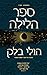 ספר הלילה (המתחזים #1)