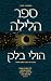 ספר הלילה by Holly Black ספר הלילה by Holly Black