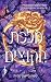 מלכת הקוצים (ברית הוורדים #2)