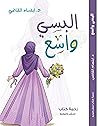 إلبسي واسع إلبسي واسع