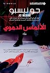 الألماس الدموي