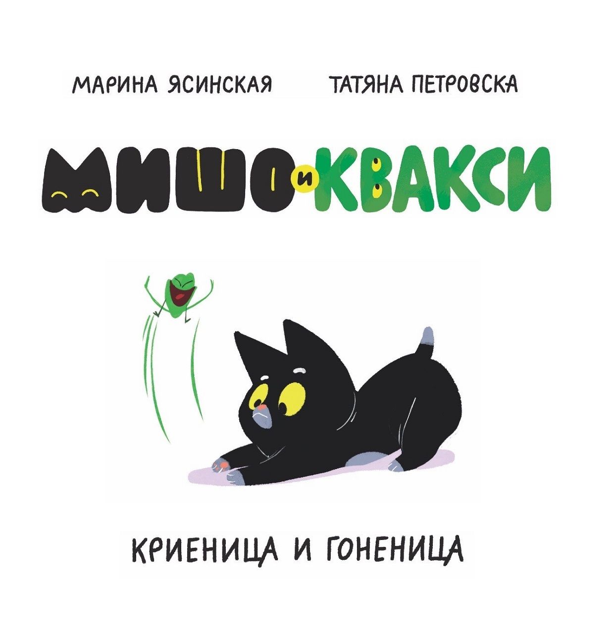 Мишо и Квакси: Гоненица и криеница (Paperback)