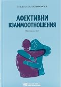 Афективни взаимоотношения. Обичаш ли ме?