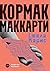 Стела Марис (The Passenger, #2)