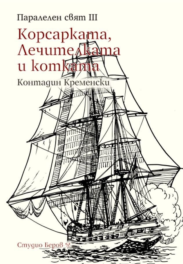 Корсарката, лечителката и котката