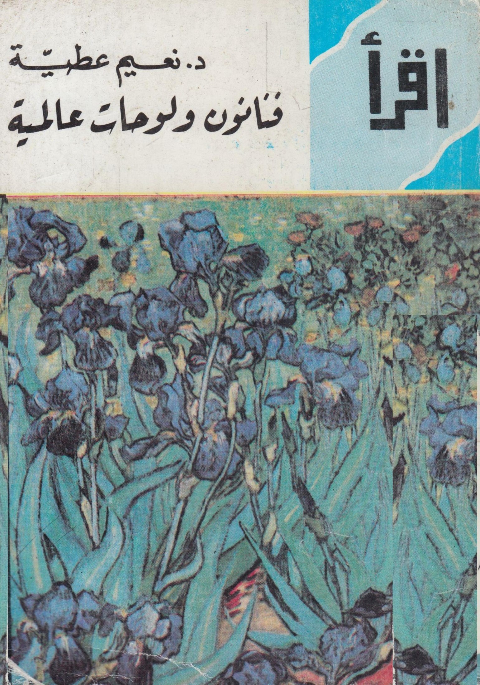 فنانون ولوحات عالمية (Paperback)