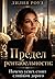 Предел рентабельности by Лилия Роуз