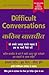 Difficult Conversations (Hindi Edition) by Bruce Patton
