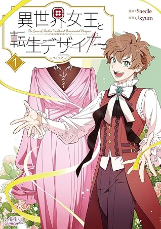 異世界女王と転生デザイナー 1