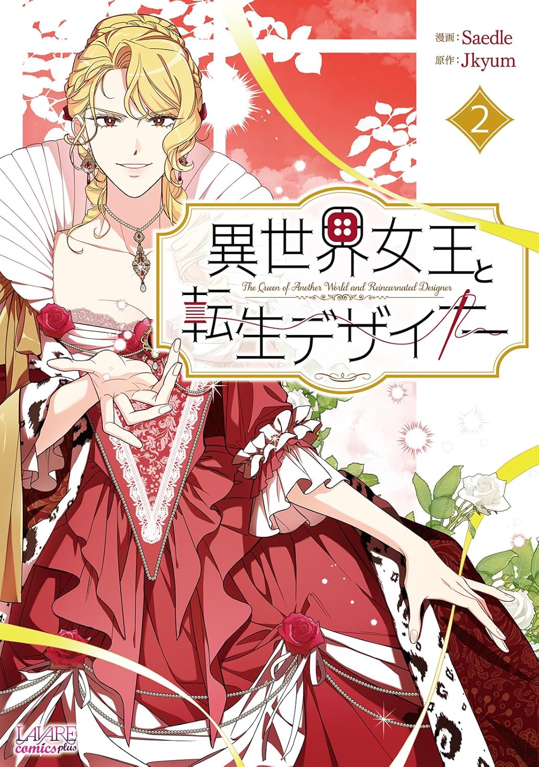 異世界女王と転生デザイナー 2