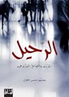 الرحيل: نظرياته و...