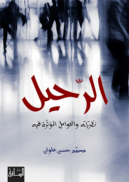 الرحيل: نظرياته والعوامل المؤثرة فيه