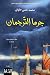 جرما الترجمان