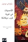 الأمسيات في قرية ...