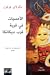 الأمسيات في قرية قرب ديكانكا by Nikolai Gogol الأمسيات في قرية قرب ديكانكا by Nikolai Gogol