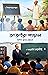 আজাইরা প্যাচাল by Ashis Kumar Bhattacharya