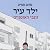 ילד עיר –גונבי האופניים