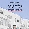 ילד עיר –גונבי הא...