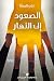 ‫الصعود إلى النهار‬ (Arabic Edition)