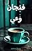‫فنجان وعي (قصة قصيرة) by Youssef Mohammed