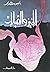 الخبز والقبلات by أنيس منصور الخبز والقبلات by أنيس منصور