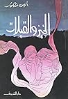 الخبز والقبلات
