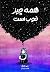 همه چیز خوب است
