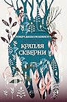 Крапля скверни