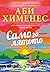 Само за лятото (Част от твоя свят, #3)