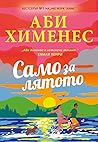 Само за лятото