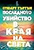 Последното убийство в края на света