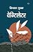 वेन्टिलेटर [Ventilator] by Bindya Subba