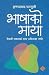 भाषाकाे माया