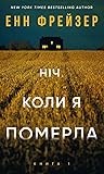 Ніч, коли я померла