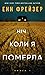 Ніч, коли я померла